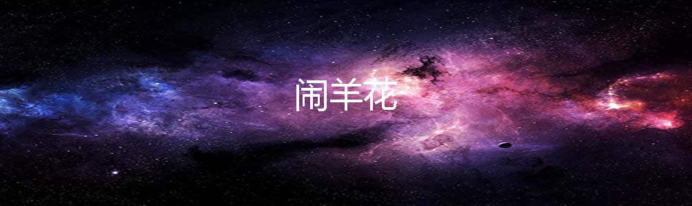 闹羊花
